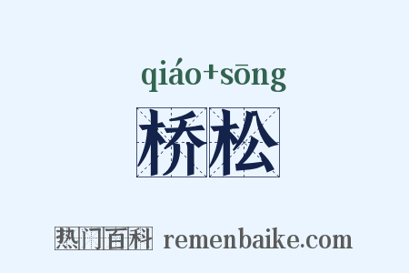 桥松是什么意思的图片